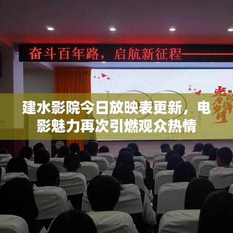 建水影院今日放映表更新，电影魅力再次引燃观众热情