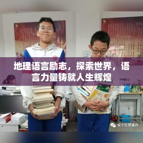 地理语言励志，探索世界，语言力量铸就人生辉煌