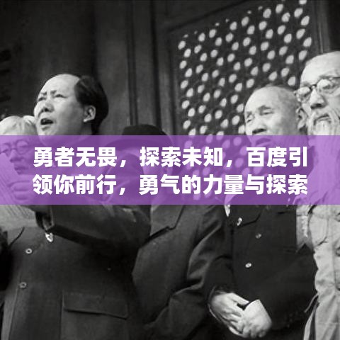 勇者无畏，探索未知，百度引领你前行，勇气的力量与探索之旅