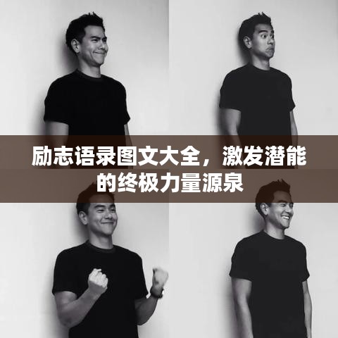 励志语录图文大全，激发潜能的终极力量源泉
