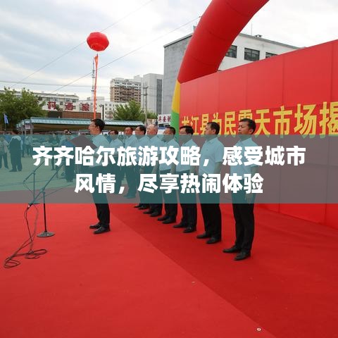 齐齐哈尔旅游攻略，感受城市风情，尽享热闹体验