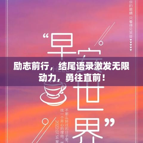 励志前行，结尾语录激发无限动力，勇往直前！