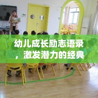 幼儿成长励志语录，激发潜力的经典语句