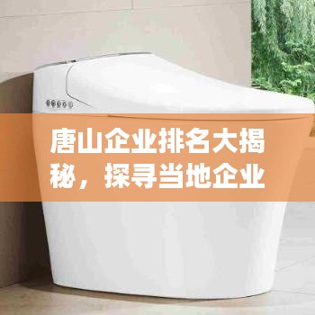 唐山企业排名大揭秘，探寻当地企业发展的领军者