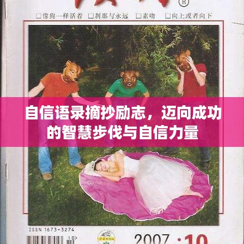 自信语录摘抄励志，迈向成功的智慧步伐与自信力量