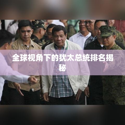 全球视角下的犹太总统排名揭秘