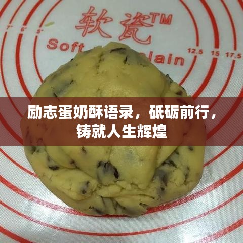 励志蛋奶酥语录，砥砺前行，铸就人生辉煌