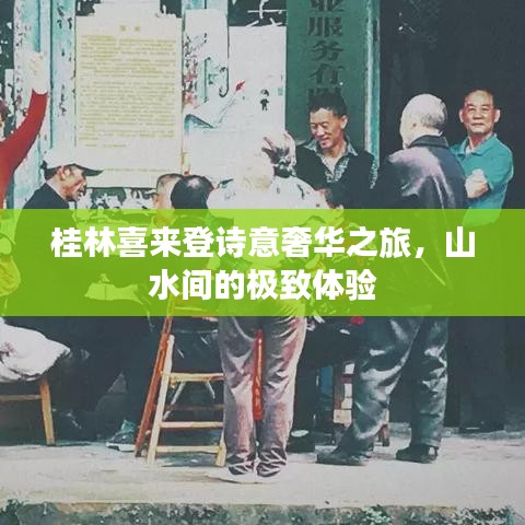 桂林喜来登诗意奢华之旅，山水间的极致体验