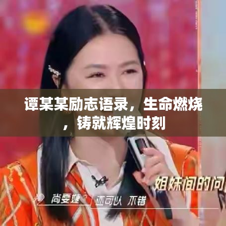 谭某某励志语录，生命燃烧，铸就辉煌时刻