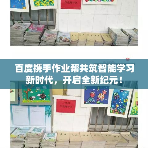 百度携手作业帮共筑智能学习新时代，开启全新纪元！