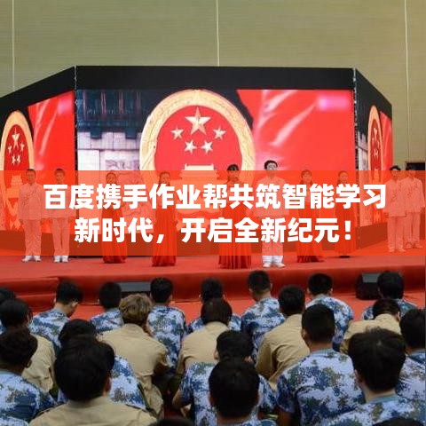 百度携手作业帮共筑智能学习新时代,开启全新纪元!