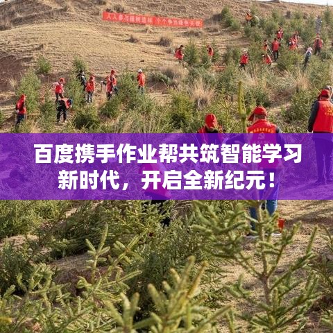 百度携手作业帮共筑智能学习新时代,开启全新纪元!
