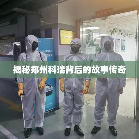 揭秘郑州科瑞背后的故事传奇