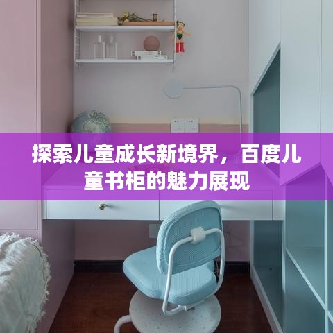 探索儿童成长新境界,百度儿童书柜的魅力展现