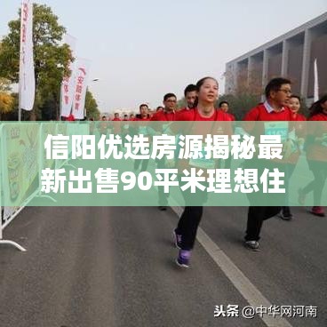 信阳优选房源揭秘最新出售90平米理想住宅，品质生活从此开始！