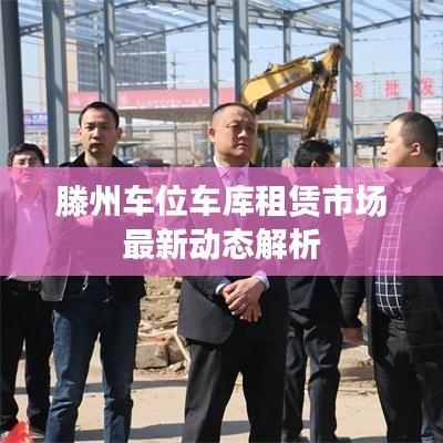 滕州车位车库租赁市场最新动态解析