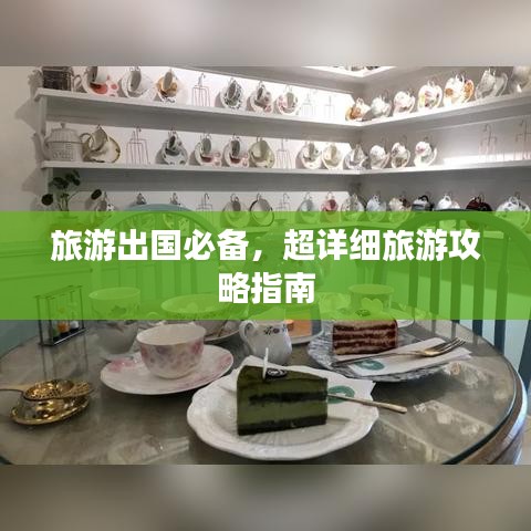 旅游出国必备，超详细旅游攻略指南