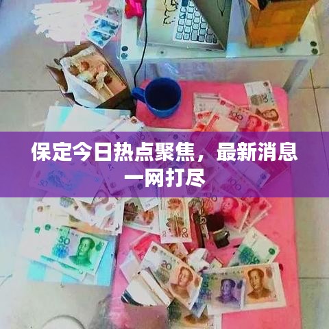 保定今日热点聚焦，最新消息一网打尽