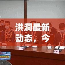 洪洞最新动态，今日状态更新消息速递