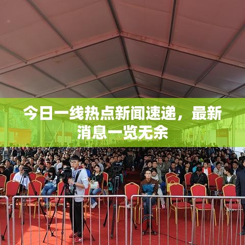 今日一线热点新闻速递，最新消息一览无余