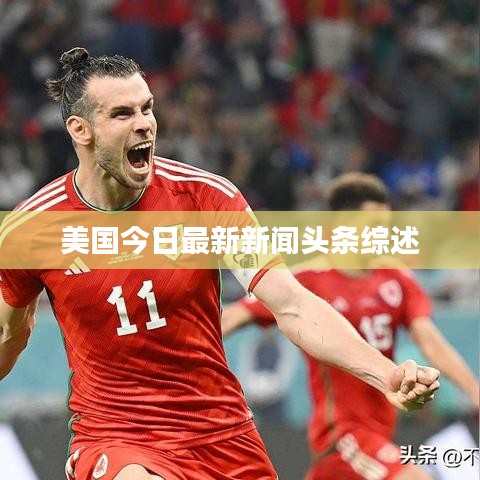 美国今日最新新闻头条综述