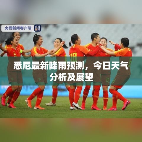 悉尼最新降雨预测，今日天气分析及展望
