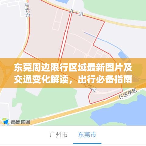 东莞周边限行区域最新图片及交通变化解读，出行必备指南