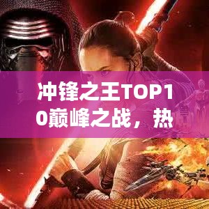 冲锋之王TOP10巅峰之战，热血竞技的荣耀之战