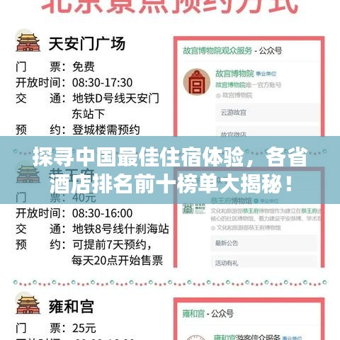 探寻中国最佳住宿体验，各省酒店排名前十榜单大揭秘！