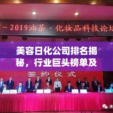 美容日化公司排名揭秘，行业巨头榜单及未来趋势展望