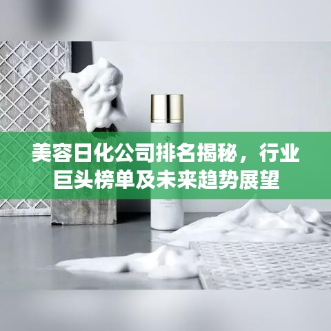 美容日化公司排名揭秘,行业巨头榜单及未来趋势展望
