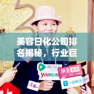 美容日化公司排名揭秘,行业巨头榜单及未来趋势展望