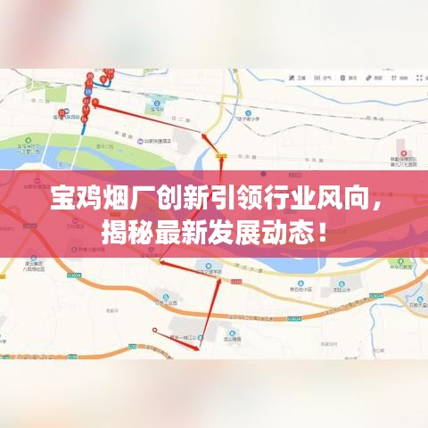 宝鸡烟厂创新引领行业风向，揭秘最新发展动态！