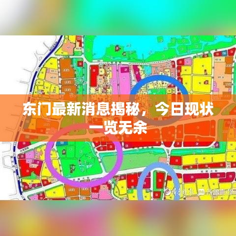 东门最新消息揭秘，今日现状一览无余