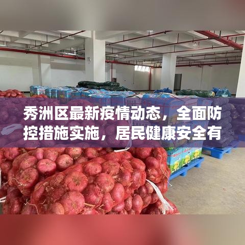 秀洲区最新疫情动态，全面防控措施实施，居民健康安全有保障