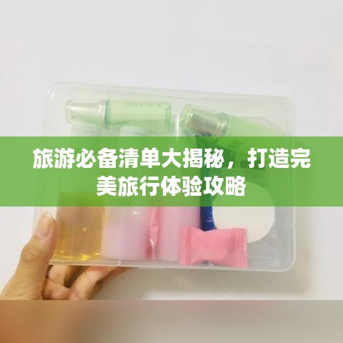 旅游必备清单大揭秘,打造完美旅行体验攻略