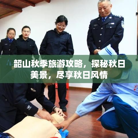 韶山秋季旅游攻略，探秘秋日美景，尽享秋日风情