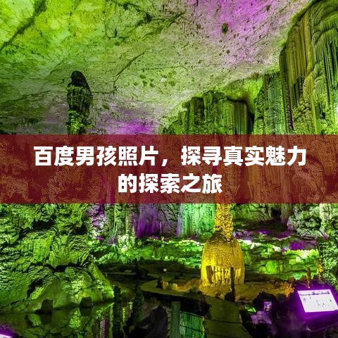 百度男孩照片，探寻真实魅力的探索之旅