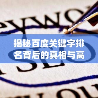 揭秘百度关键字排名背后的真相与高效优化策略！