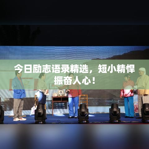 今日励志语录精选，短小精悍振奋人心！