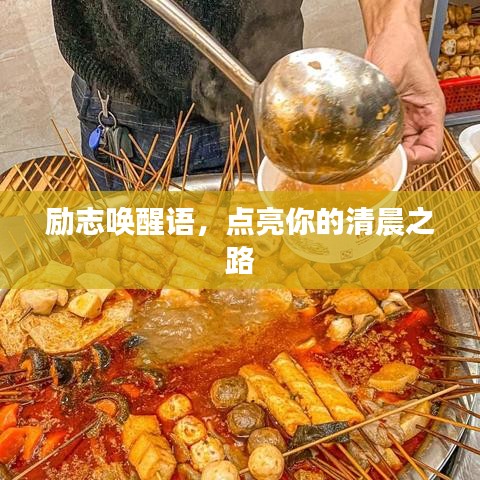 励志唤醒语，点亮你的清晨之路