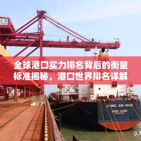 全球港口实力排名背后的衡量标准揭秘，港口世界排名详解