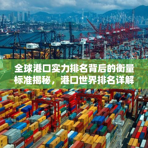 全球港口实力排名背后的衡量标准揭秘,港口世界排名详解