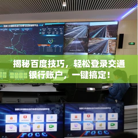 揭秘百度技巧，轻松登录交通银行账户，一键搞定！