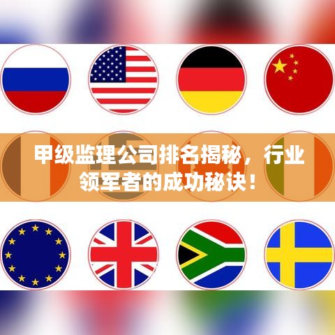 甲级监理公司排名揭秘，行业领军者的成功秘诀！