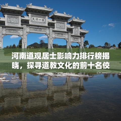 河南道观居士影响力排行榜揭晓，探寻道教文化的前十名佼佼者