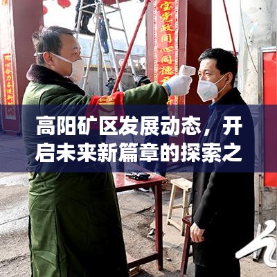 高阳矿区发展动态，开启未来新篇章的探索之路