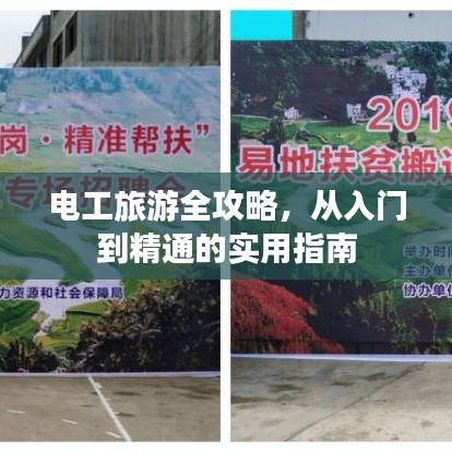 电工旅游全攻略，从入门到精通的实用指南