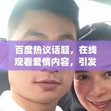 百度热议话题，在线观看爱情内容，引发争议与深度思考！