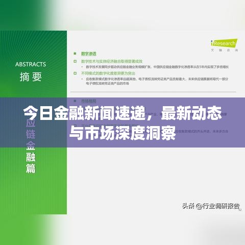 今日金融新闻速递，最新动态与市场深度洞察